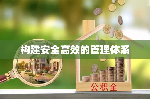 太湖构建安全高效的管理体系