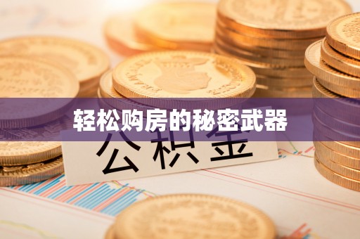 太湖轻松购房的秘密武器
