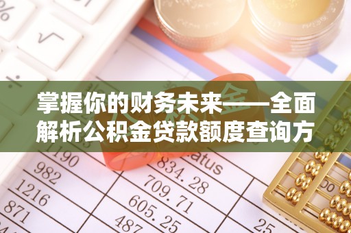 太湖掌握你的财务未来——全面解析公积金贷款额度查询方法