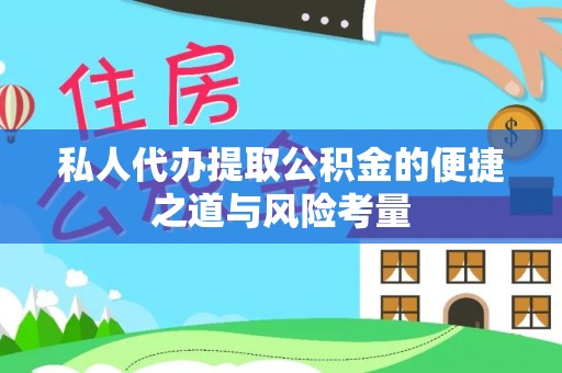太湖私人代办提取公积金的便捷之道与风险考量