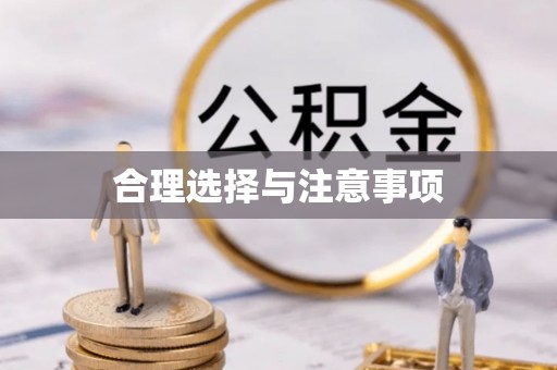 太湖合理选择与注意事项