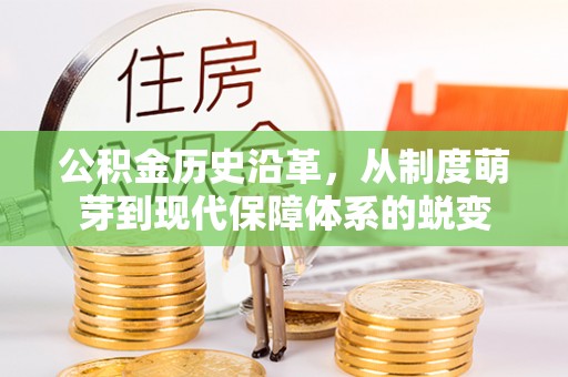 太湖公积金历史沿革，从制度萌芽到现代保障体系的蜕变