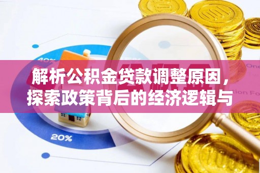 太湖解析公积金贷款调整原因，探索政策背后的经济逻辑与民生影响
