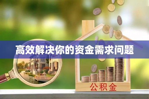 太湖高效解决你的资金需求问题