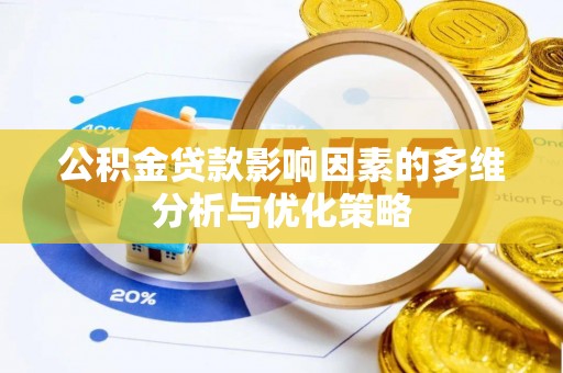 太湖公积金贷款影响因素的多维分析与优化策略