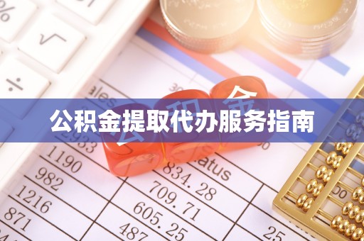 太湖公积金提取代办服务指南
