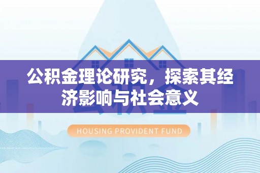 太湖公积金理论研究，探索其经济影响与社会意义