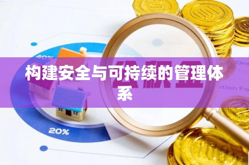 太湖构建安全与可持续的管理体系