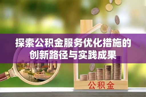 太湖探索公积金服务优化措施的创新路径与实践成果