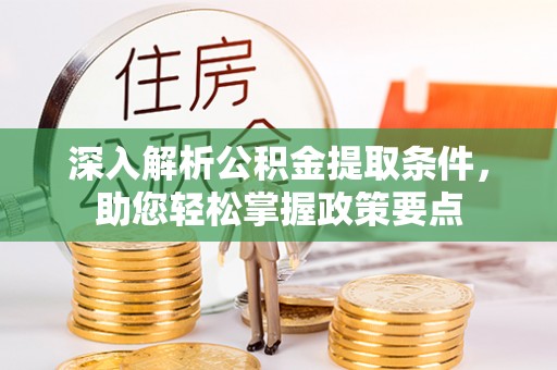 太湖深入解析公积金提取条件，助您轻松掌握政策要点