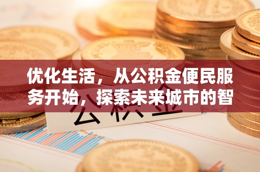 太湖优化生活，从公积金便民服务开始，探索未来城市的智慧管理