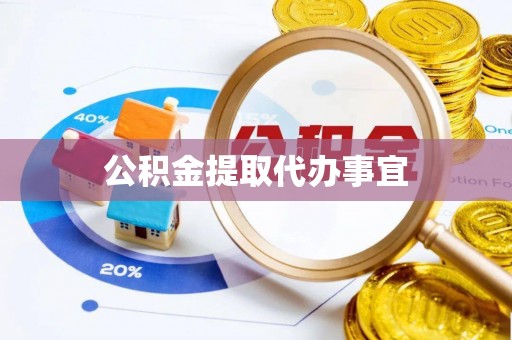 太湖公积金提取代办事宜