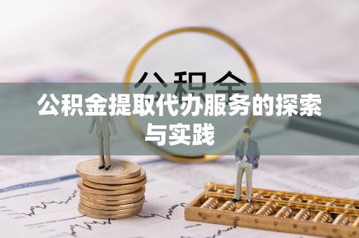 太湖公积金提取代办服务的探索与实践