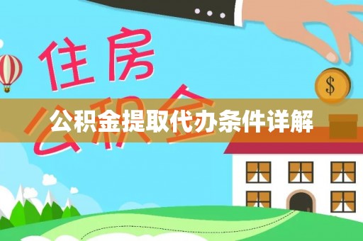 太湖公积金提取代办条件详解
