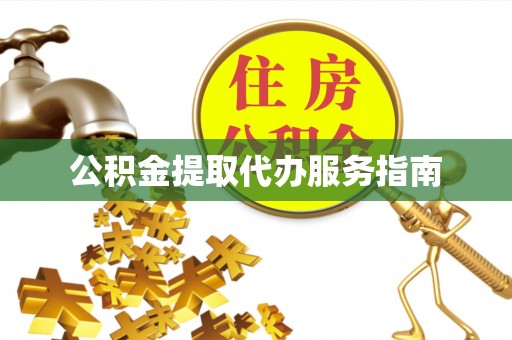 太湖公积金提取代办服务指南