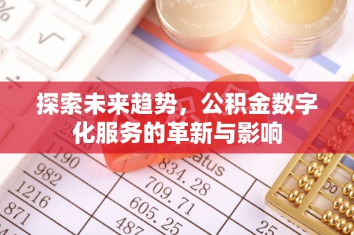 太湖探索未来趋势，公积金数字化服务的革新与影响