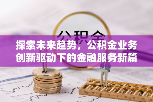 太湖探索未来趋势，公积金业务创新驱动下的金融服务新篇章