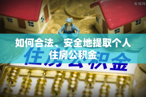 太湖如何合法、安全地提取个人住房公积金