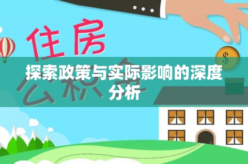 太湖探索政策与实际影响的深度分析