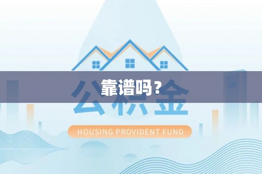 太湖靠谱吗？