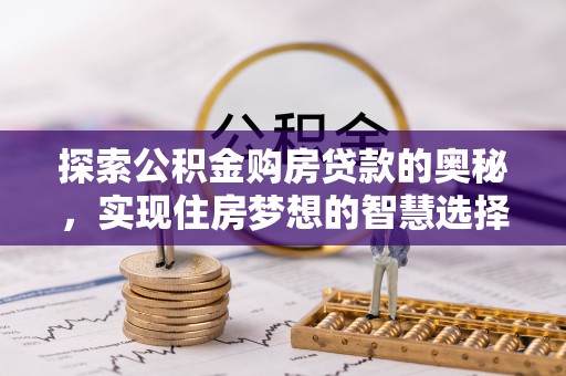 太湖探索公积金购房贷款的奥秘，实现住房梦想的智慧选择