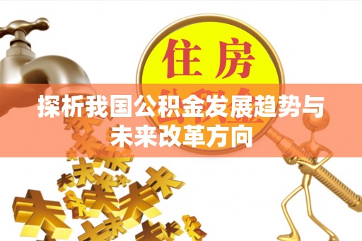 太湖探析我国公积金发展趋势与未来改革方向