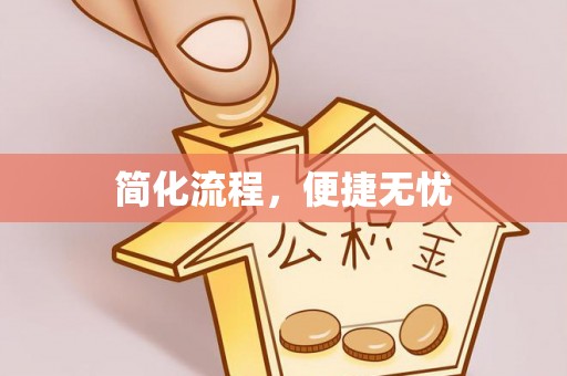 太湖简化流程，便捷无忧
