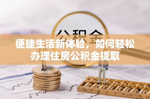 太湖便捷生活新体验，如何轻松办理住房公积金提取