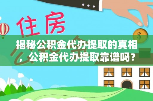 太湖揭秘公积金代办提取的真相，公积金代办提取靠谱吗？