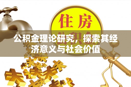 太湖公积金理论研究，探索其经济意义与社会价值