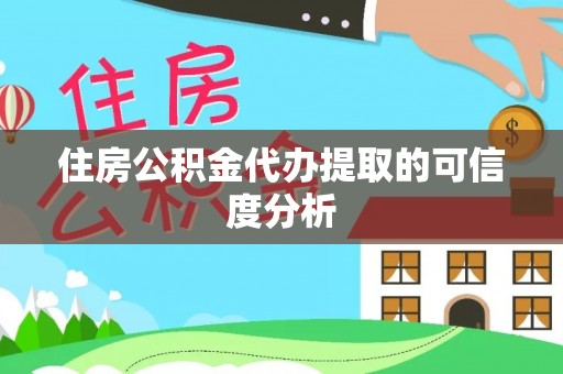 太湖住房公积金代办提取的可信度分析