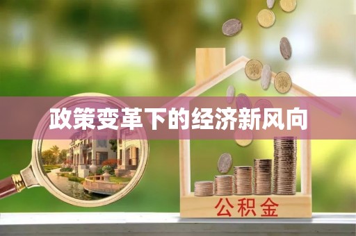 太湖政策变革下的经济新风向