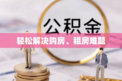 太湖轻松解决购房、租房难题
