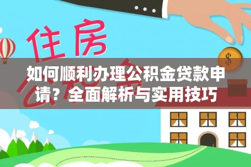 太湖如何顺利办理公积金贷款申请？全面解析与实用技巧