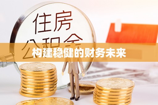 太湖构建稳健的财务未来