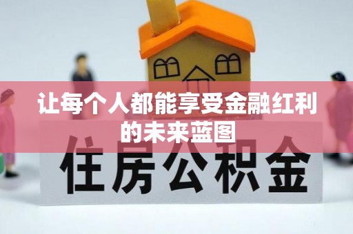 太湖让每个人都能享受金融红利的未来蓝图