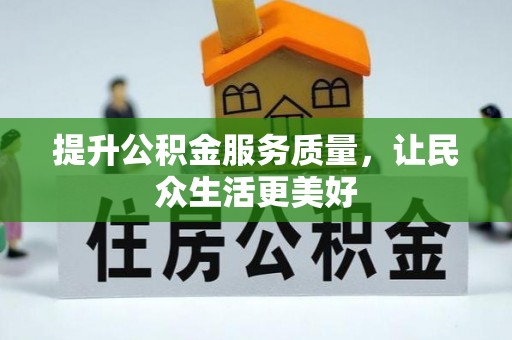 太湖提升公积金服务质量，让民众生活更美好