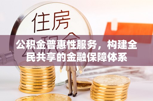 太湖公积金普惠性服务，构建全民共享的金融保障体系