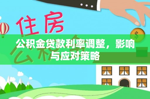 太湖公积金贷款利率调整，影响与应对策略