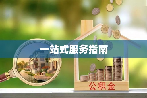 太湖一站式服务指南
