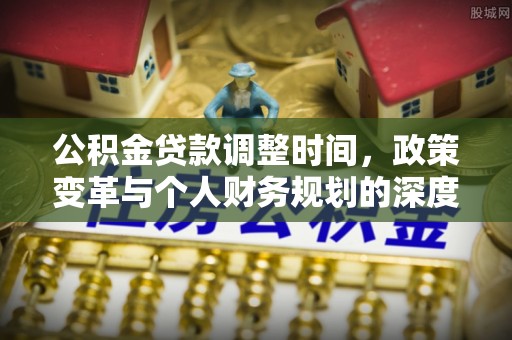 太湖公积金贷款调整时间，政策变革与个人财务规划的深度解析