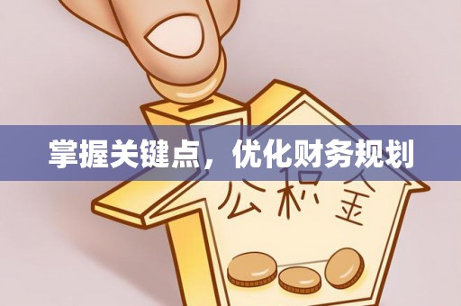 太湖掌握关键点，优化财务规划