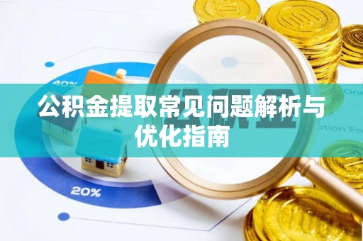太湖公积金提取常见问题解析与优化指南