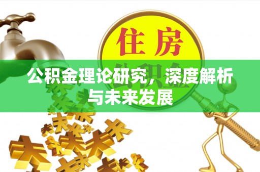 太湖公积金理论研究，深度解析与未来发展
