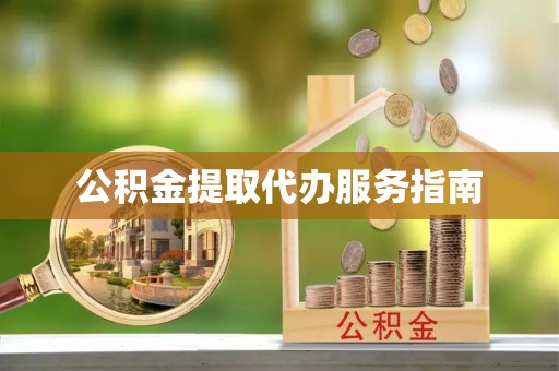 太湖公积金提取代办服务指南