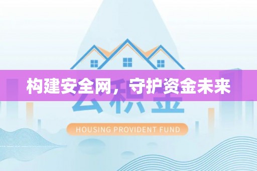 太湖构建安全网，守护资金未来