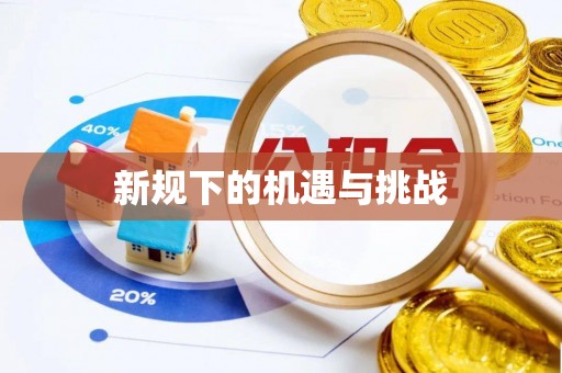 太湖新规下的机遇与挑战
