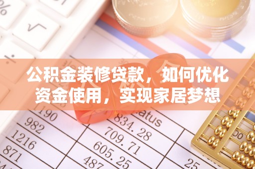 太湖公积金装修贷款，如何优化资金使用，实现家居梦想