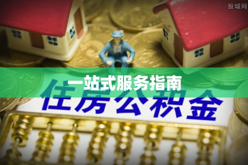 太湖一站式服务指南