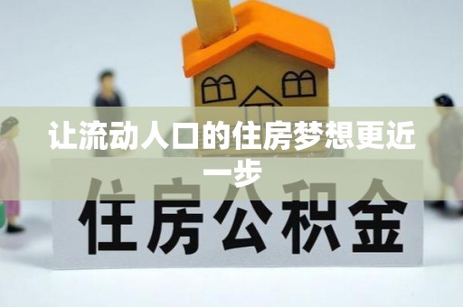 太湖让流动人口的住房梦想更近一步